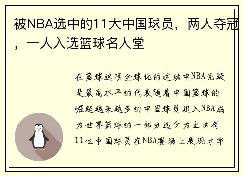 被NBA选中的11大中国球员，两人夺冠，一人入选篮球名人堂
