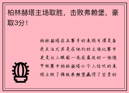 柏林赫塔主场取胜，击败弗赖堡，豪取3分！