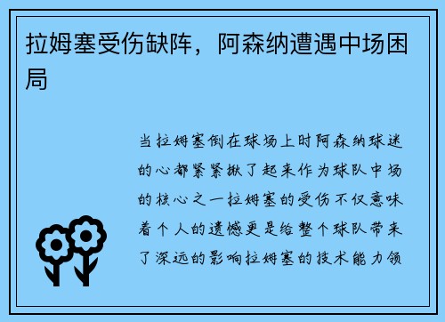 拉姆塞受伤缺阵，阿森纳遭遇中场困局
