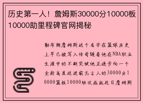 历史第一人！詹姆斯30000分10000板10000助里程碑官网揭秘