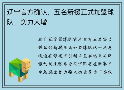 辽宁官方确认，五名新援正式加盟球队，实力大增