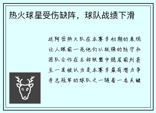 热火球星受伤缺阵，球队战绩下滑
