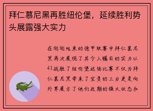 拜仁慕尼黑再胜纽伦堡，延续胜利势头展露强大实力