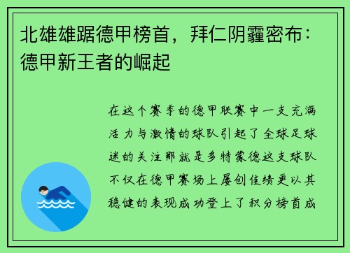 北雄雄踞德甲榜首，拜仁阴霾密布：德甲新王者的崛起