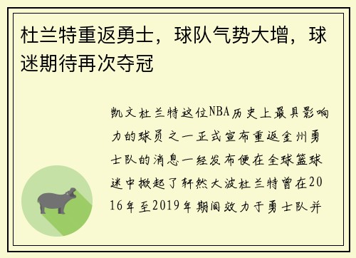 杜兰特重返勇士，球队气势大增，球迷期待再次夺冠