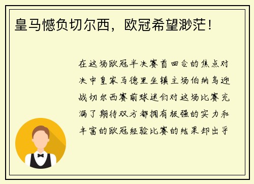 皇马憾负切尔西，欧冠希望渺茫！