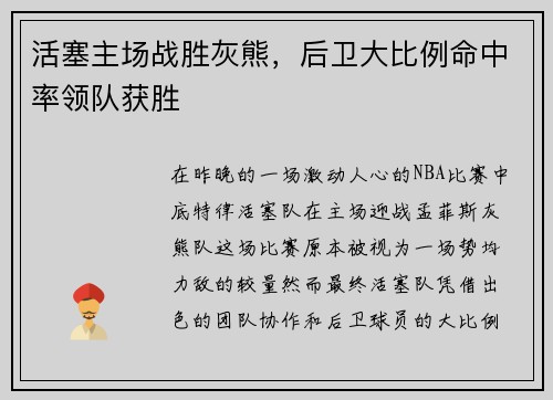 活塞主场战胜灰熊，后卫大比例命中率领队获胜