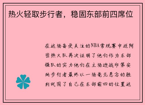 热火轻取步行者，稳固东部前四席位