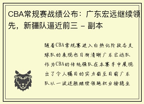 CBA常规赛战绩公布：广东宏远继续领先，新疆队逼近前三 - 副本