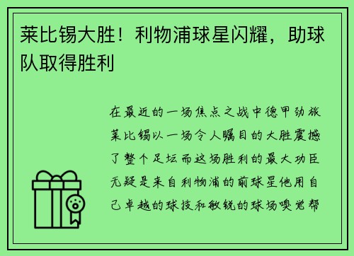 莱比锡大胜！利物浦球星闪耀，助球队取得胜利