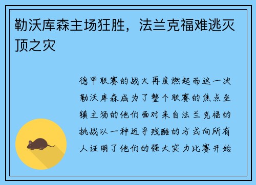 勒沃库森主场狂胜，法兰克福难逃灭顶之灾