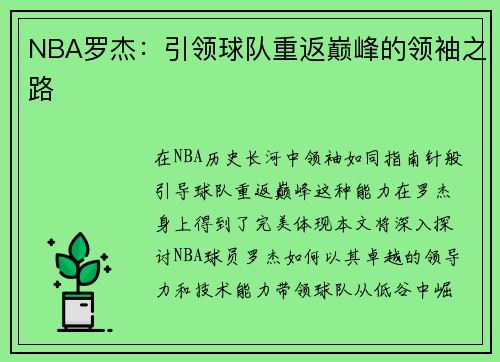 NBA罗杰：引领球队重返巅峰的领袖之路