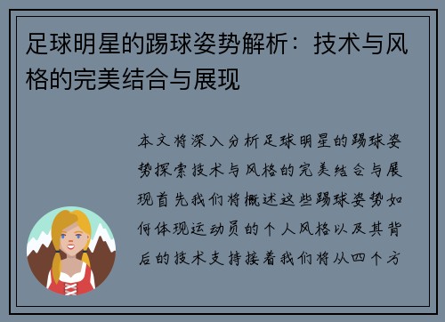 足球明星的踢球姿势解析：技术与风格的完美结合与展现