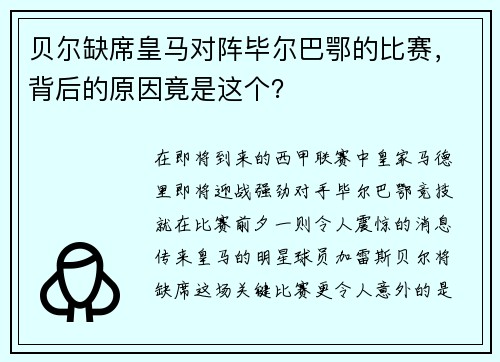 贝尔缺席皇马对阵毕尔巴鄂的比赛，背后的原因竟是这个？