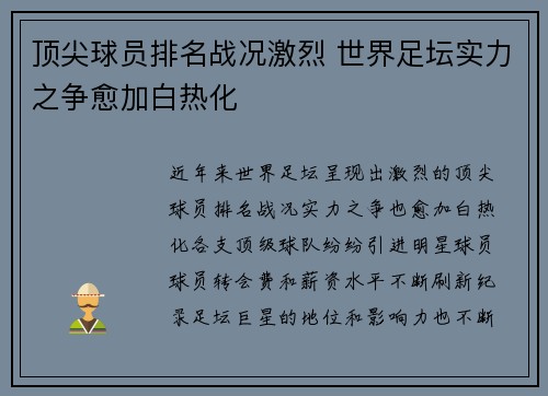 顶尖球员排名战况激烈 世界足坛实力之争愈加白热化