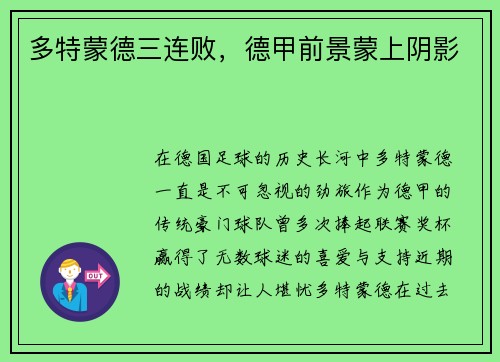 多特蒙德三连败，德甲前景蒙上阴影
