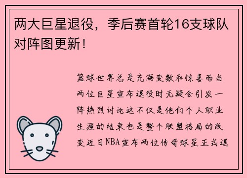 两大巨星退役，季后赛首轮16支球队对阵图更新！
