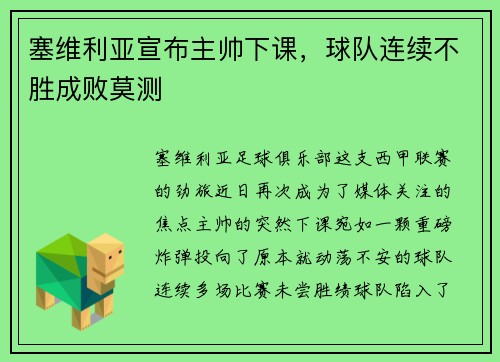 塞维利亚宣布主帅下课，球队连续不胜成败莫测