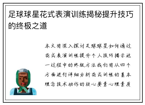 足球球星花式表演训练揭秘提升技巧的终极之道