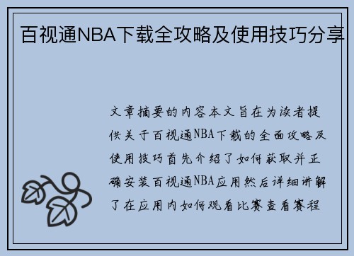 百视通NBA下载全攻略及使用技巧分享