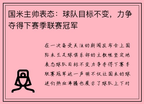 国米主帅表态：球队目标不变，力争夺得下赛季联赛冠军