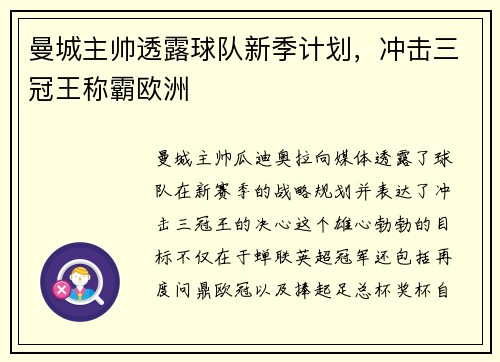 曼城主帅透露球队新季计划，冲击三冠王称霸欧洲