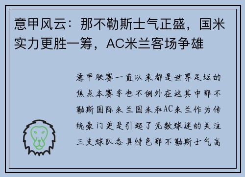 意甲风云：那不勒斯士气正盛，国米实力更胜一筹，AC米兰客场争雄
