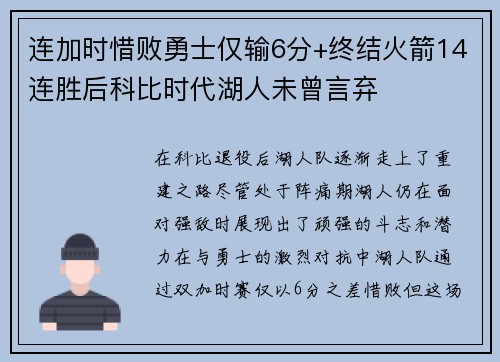 连加时惜败勇士仅输6分+终结火箭14连胜后科比时代湖人未曾言弃