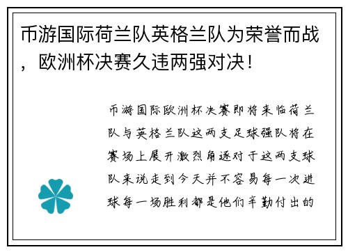 币游国际荷兰队英格兰队为荣誉而战，欧洲杯决赛久违两强对决！