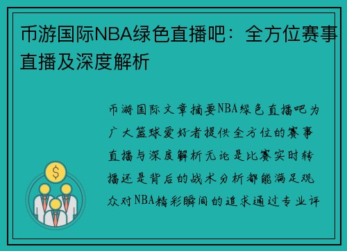 币游国际NBA绿色直播吧：全方位赛事直播及深度解析