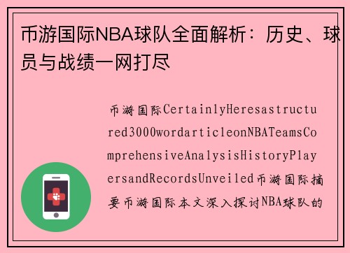 币游国际NBA球队全面解析：历史、球员与战绩一网打尽