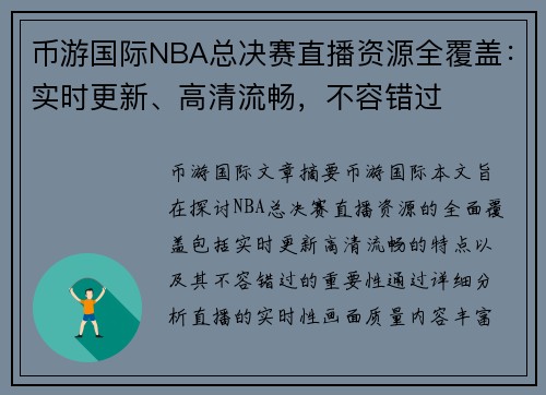 币游国际NBA总决赛直播资源全覆盖：实时更新、高清流畅，不容错过