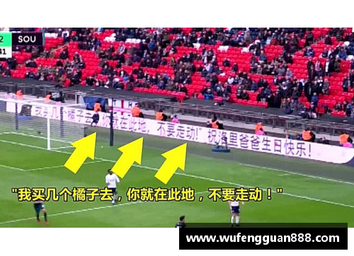 币游国际英超赛场上的“橘子梗”：网络文化的全球传播
