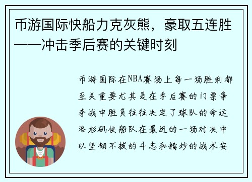 币游国际快船力克灰熊，豪取五连胜——冲击季后赛的关键时刻