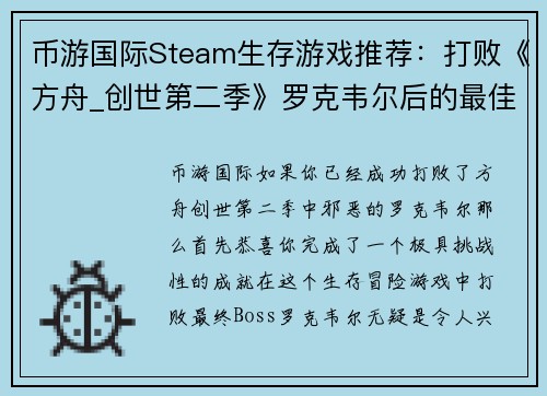 币游国际Steam生存游戏推荐：打败《方舟_创世第二季》罗克韦尔后的最佳选择