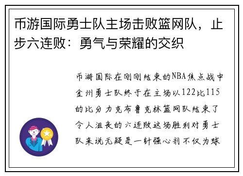 币游国际勇士队主场击败篮网队，止步六连败：勇气与荣耀的交织