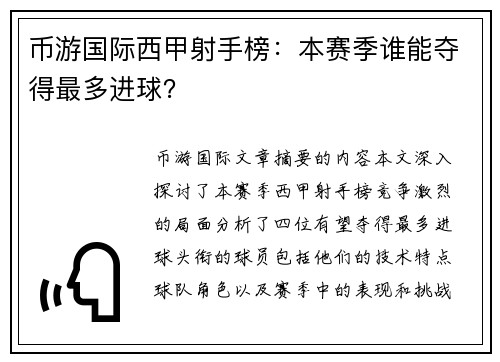 币游国际西甲射手榜：本赛季谁能夺得最多进球？