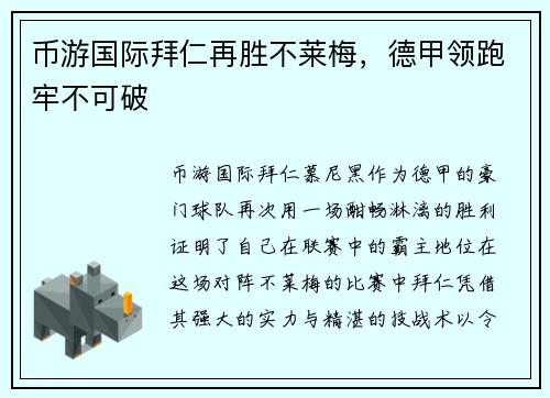 币游国际拜仁再胜不莱梅，德甲领跑牢不可破