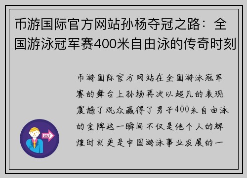 币游国际官方网站孙杨夺冠之路：全国游泳冠军赛400米自由泳的传奇时刻
