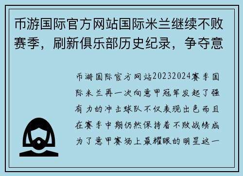币游国际官方网站国际米兰继续不败赛季，刷新俱乐部历史纪录，争夺意甲冠军席位 - 副本