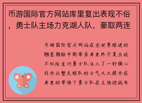 币游国际官方网站库里复出表现不俗，勇士队主场力克湖人队，豪取两连胜 - 副本