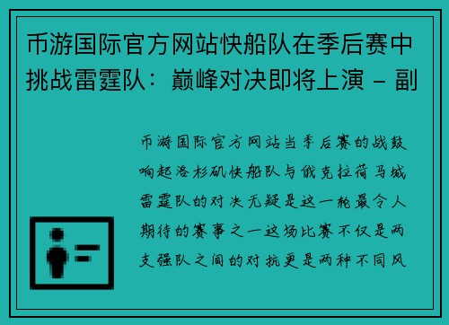 币游国际官方网站快船队在季后赛中挑战雷霆队：巅峰对决即将上演 - 副本