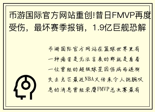 币游国际官方网站重创!昔日FMVP再度受伤，最坏赛季报销，1.9亿巨舰恐解体 - 副本