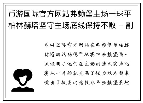 币游国际官方网站弗赖堡主场一球平柏林赫塔坚守主场底线保持不败 - 副本