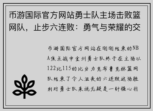 币游国际官方网站勇士队主场击败篮网队，止步六连败：勇气与荣耀的交织 - 副本