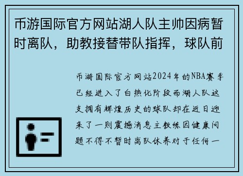 币游国际官方网站湖人队主帅因病暂时离队，助教接替带队指挥，球队前景如何？ - 副本