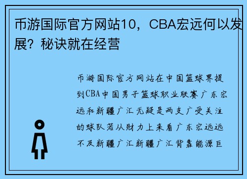 币游国际官方网站10，CBA宏远何以发展？秘诀就在经营