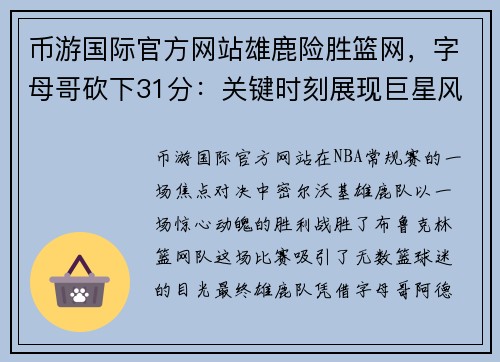 币游国际官方网站雄鹿险胜篮网，字母哥砍下31分：关键时刻展现巨星风采 - 副本