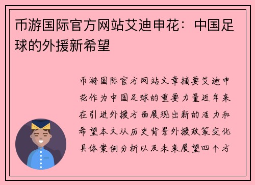 币游国际官方网站艾迪申花：中国足球的外援新希望