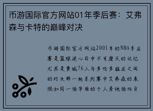 币游国际官方网站01年季后赛：艾弗森与卡特的巅峰对决